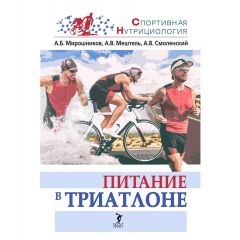 Книга "Питание в триатлоне", А.Б. Мирошников, А.В. Мештель, А.В. Смоленский