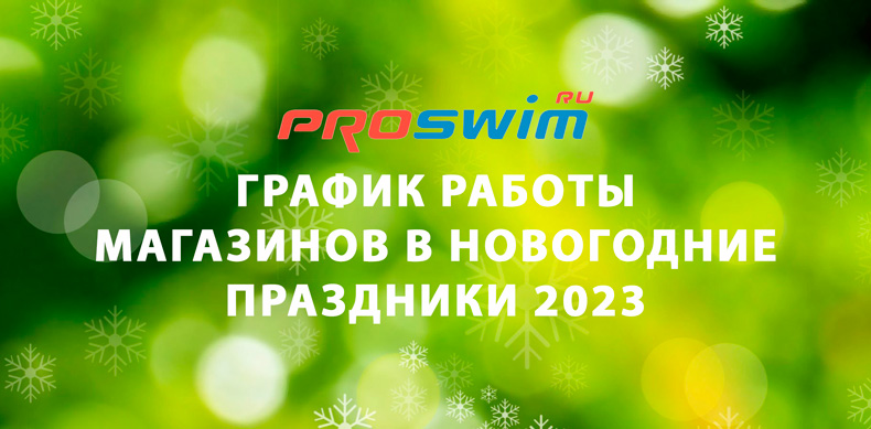 С наступающим Новым Годом 2023! Режим работы магазинов Proswim в праздники