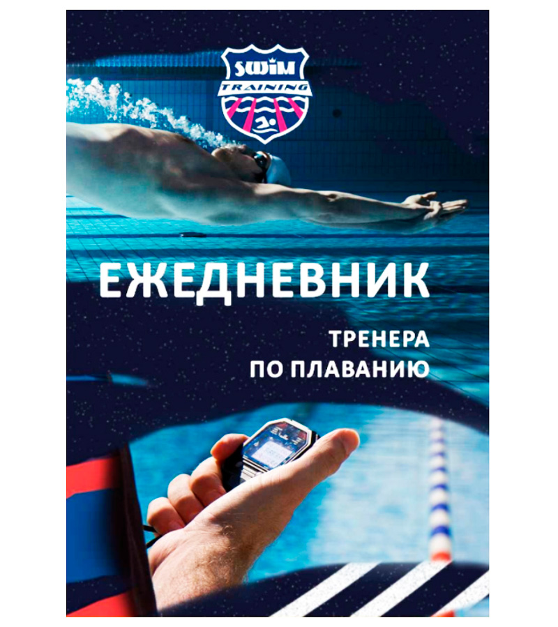 Ежедневник тренера Swim Training