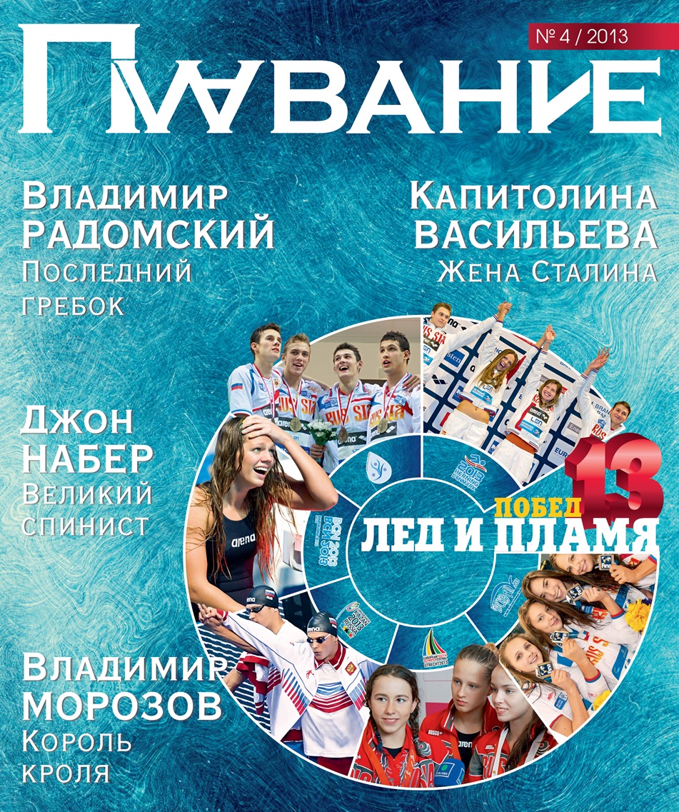 Журнал "Плавание" Выпуск №4 зима 2013