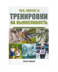 Книга "ЧСС, лактат и тренировки на выносливость", Петер Янсен